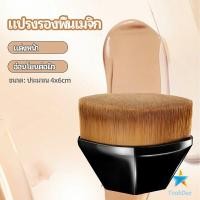 ราคา Tookdee แปรง แปรงลงรองพื้น แปรงทารองพื้น แปรงเกลี่ยรองพื้น มีฝาปิด ขนนุ่มหนา เกลี่ยได้เนียน Foundation Brush (16102594964)