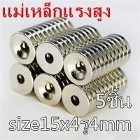 ราคา 1 5 10 20ชิ้น แม่เหล็ก 15x4รู4มิล Magnet Neodymium 15 4รู4มิล แม่เหล็กแรงสูง 15x4 4mm กลมแบน ขนาด 15mm x 4mmรูกลาง4mm แรงดูดสูง ชุบนิเกิล ติดแน่น ติดทน พร้อมส่ง (2061402237)