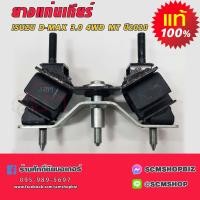 ราคา ยางแท่นเกียร์ ISUZU D MAX 3 0 4WD เกียร์ธรรมดา ปี2020 ON แท้ 032333 1ลูก (20893946888)