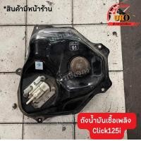 ราคา ถังน้ำมันเชื้อเพลิง Click125i ของแท้มือสอง ถอดออกจากตัวรถ (19456235088)