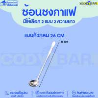 ราคา ช้อนชงกาแฟ แบบด้ามยาว ช้อนชงชา ช้อนสแตนเลส 20 26 cm (19835321504)