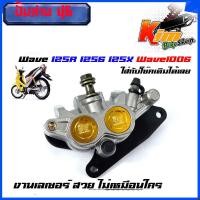 ราคา ปั้มเบรคเวฟ125 ปั๊มล่าง 46 Wave125 ปั้มล่างWave125 เดิม ปั้มเบรคล่าง หน้าเดิม แต่งสี Wave125r 125s Wave100s Wave100ฟรี ผ้าดิสเบรค 1 คู่ ใส่กับโช๊คหน้าเดิม (15360761288)