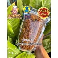 ราคา หมูฝอย 250 กรัม สูตรหอมเจียวพิเศษ หวานเค็ม นุ่มอร่อย (17843073943)