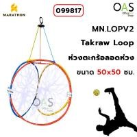 ราคา MARATHON Takraw Loop ห่วงตะกร้อ ตะกร้อลอดห่วง มาราธอน MN LOPV2 099817 (7111724731)
