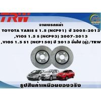 ราคา จานเบรคหน้า TOYOTA YARIS S 1 5 NCP91 ปี 2005 2013 VIOS 1 5 S NCP93 2007 2013 VIOS 1 5 S1 NCP150 ปี 2013 ขึ้นไป คู่ TRW (8992568294)