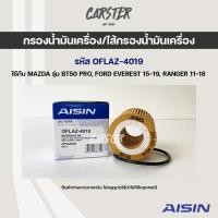 ราคา Aisin 4019 ไส้กรองน้ำมันเครื่อง Ford Mazda BT50 Pro FORD Everest 15 19 Ranger 11 18 (14480205352)