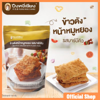 ราคา ข้าวตังหน้าหมูหยอง รสบาร์บีคิว ถุงตั้งซิปล็อค ปึงหงี่เชียง 100 กรัม (507406852)