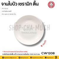 ราคา โปรดอ่าน จาน ใบบัว ตื้น เซรามิก ขาว ครีม FOFO 7 8 9 นิ้ว 1 ใบ โปรดเลือก (20805462493)