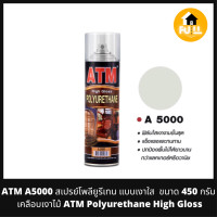 ราคา ATM สเปรย์โพลียูรีเทน รุ่น A5000 แบบเงาใส เคลือบเงาไม้ ATM Polyurethane High Gloss ขนาด 450 กรัม (19090856718)