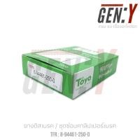 ราคา TOYO ISUZU TFR ยางดิสเบรค ชุดซ่อมคาลิปเปอร์เบรค Brake Caliper Repair Kit ISUZU TFR (9679774270)