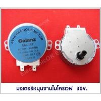 ราคา มอเตอร์หมุนจาน ไมโครเวฟ Galanz AC 30V ซมค 11 (18969302102)
