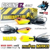 ราคา เหยื่อตกปลา เหยื่อปลอม กบส่าย MAKO by FISHING EZ กบส่ายขนาดเล็ก (16381235545)