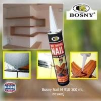 ราคา BOSNY M 910 300ml กาวตะปู ใช้แทนการตอกตะปู ยึดแน่น สูตรแห้งเร็ว (383826711)