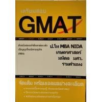ราคา Chulabook ศูนย์หนังสือจุฬาฯ C112 หนังสือ 9786165774819 เตรียมสอบ GMAT สำหรับสอบเข้าศึกษาต่อระดับ ป โท บริหารธุรกิจ MBA (7431356641)