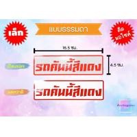 ราคา สติ๊กเกอร์ รถคันนี้สีดำ สีขาว สีเงิน สีทอง สีแดง สีเขียว สีฟ้า สีส้ม สีบรอนซ์ สีชมพู สีเหลือง ราคาถูก พร้อมส่ง (20976816712)