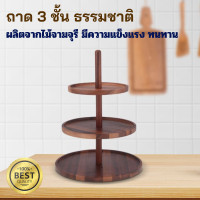 ราคา ถาด 3 ชั้น ถาดวางขนม3ชั้น ชั้นวางขนม วางเค้กและวางคัพเค้ก โชว์เบเกอรี่ น้ำชายามบ่าย จานขนม 3 ชั้น Afternoon Tea Shelf ชั้นวางเค้กไม้ (20130361682)