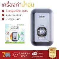 ราคา เครื่องทำน้ำอุ่น รุ่นใหม่ล่าสุด เครื่องทำน้ำอุ่น MAZUMA MIRACLE METALIC 5 5KW 5500W มาตรฐานความปลอดภัยระดับสูง ตัดไฟอัตโนมัติเมื่อความร้อนเกิน ปรับความร้อนได้หลายระดับ รับประกันหม้อต้มจากผู้ผลิต รองรั
