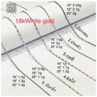 ราคา สร้อยคอทองแท้ 18K Italy 750 White Gold PR (17219209002)