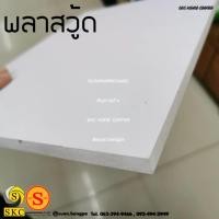 ราคา พลาสวู๊ด 5 มิล ขนาด 60 x 80 ซม แผ่นไม้ ท๊อปโต๊ะ แผ่นโต๊ะ PLASWOOD 75 x 80 80 x 80 70 x 125 (13640085997)