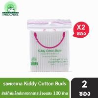 ราคา ตรารถพยาบาล Kiddy Cotton Buds สำลีก้านเล็ก ปราศจากสารเรืองแสง 18 กรัม จำนวน 100 ก้าน 2 ซอง (1442538073)