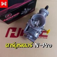 ราคา คาร์บูเรเตอร์ คาร์บูเอ็นโปร N Pro ขนาดปาก 28 mm งานเกรดAAA จูนนิ่ง จูนจ่าย คาร์บูแดช สินค้าคุณภาพดีไม่ใช่เกรดทั่วไป (15257407766)