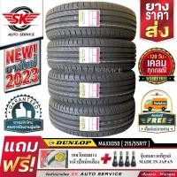 ราคา DUNLOP ยางรถยนต์ 215 55R17 ล้อขอบ17 รุ่น MAXX050 4 เส้น ใหม่กริ๊ปปี 2023 ประกันอุบัติเหตุ (4193710622)