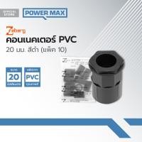 ราคา ZEBERG คอนเนคเตอร์ PVC 20 มม สีดำ แพ็ค 10 PAC (19665789826)
