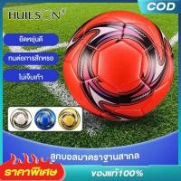 ราคา Huieson ลูกฟุตบอลเด็ก ลูกฟุตบอล ถูกๆ ลูกฟุตบอลขนาดเบอร์ 5 ลูกฟุตบอลฝึกซ้อม football ลูกฟุตบอลใช้สำหรับแข่งขัน คุณภาพมาตรฐาน ทนทาน (13727729947)