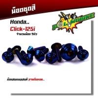 ราคา น็อตชุดสี CLICK125i 1ชุด9ตัว เลสแท้100 หัวก้นหอย พร้อมคู่มือ น็อตเฟรมclick ชุดสีclick125i น๊อตชุดสี น๊อตชุดสีclick น็อตเลส (15276168227)