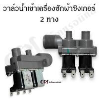 ราคา วาล์วน้ำเข้าเครื่องซักผ้าซิงเกอร์ 2 ทาง อะไหล่เครื่องซักผ้าแท้ (19855669326)