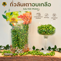 ราคา ถั่วลันเตาอบเกลือ Salted Peas 250g (20927220488)