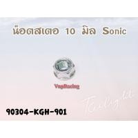 ราคา น๊อตสเตอ 10 มิล HONDA SONIC LS DASH CBR รหัส 90304 KGH 901 แท้ศูนย์ HONDA (15366694476)