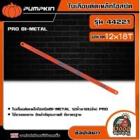 ราคา PUMPKIN ใบเล่ือยตัดเหล็กไฮสปีด PRO BI METAL รุ่น 44221 ขนาด 12 x18T อย่างดี พัมคิน เครื่องมือ เครื่องมือช่าง (19006777860)