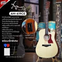 ราคา กีต้าร์โปร่ง โปร่งไฟฟ้า Amari by Enya รุ่น AM 419C คอลายดอกไม้ ภาคไฟฟ้า มีจูนเนอร์ในตัว พร้อมของแถม กระเป๋า ปิ๊ก2 ประแจ ใบคอร์ด (20932106891)