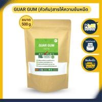 ราคา Guar Gum กัวกัม สารให้ความข้นหนืด India 250 กรัม 500 กรัม (16620711485)