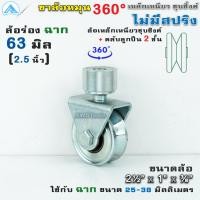 ราคา SC ขาล้อประตู 360 องศา ล้อประตูโค้ง เหล็กเหนียวชุบซิ้ง มี แบรี่ง ล้อประตูบานพับ ล้อสปริง ล้อหมุน ล้อหมุนรอบ ขาล้อ ล้อ น๊อต (3798324348)