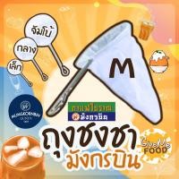 ราคา ถุงชงชา ถุงกรองชา มังกรบิน ด้ามจับสแตนเลส ขนาดเล็ก กลาง ใหญ่ ผ้ากรองชา ถุงชงกาแฟ (21055772451)