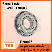 ราคา F6900ZZ ตลับลูกปืนหน้าแปลนขนาดเล็ก ฝาเหล็ก 2 ข้าง F6900 2Z Small Flange Bearings F6900 ZZ (12255804200)