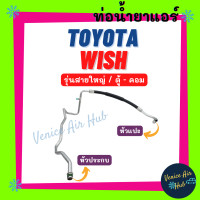ราคา ท่อน้ำยาแอร์ TOYOTA WISH รุ่นสายใหญ่ โตโยต้า วิช ทุกโฉม ตู้ คอม สายน้ำยาแอร์ ท่อแอร์ สายแอร์ ท่อน้ำยา สายน้ำยา 11306 (15375337432)