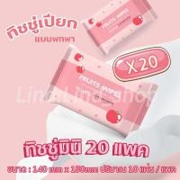 ราคา ทิชชู่เปียก กระดาษทิชชู่เปียก ทิชชู่อนามัย 10แผ่น แพค ทิชชู่พกพา ทิชชู่ลายผลไม้ พร้อมส่ง 20 ห่อ เซ็ท (18506662357)