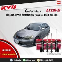 ราคา KYB โช๊คอัพ HONDA CIVIC DIMENSION ES โฉมแรก ฮอนด้า ซีวิคไดเมนชั่น แกนเล็ก ปี 2001 2002 KAYABA EXCEL G คายาบ้า เอ็กซ์เซลจี (7656889298)