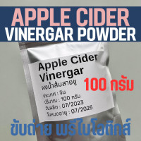 ราคา 100 กรัม Apple Cider Vinergar แอปเปิ้ลไซเดอร์ เวนิกา น้ำส้มสายชู น้ำส้มสายชูหมัก แอปเปิ้ล พรีไบโอติกส์ ACV (20926000983)
