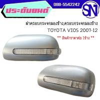 ราคา ฝาครอบกระจกมองข้างครอบกระจกมองข้าง LR TOYOTA VIOS 2007 12 ไฟเลี้ยวยาว สภาพสินค้าตามในรูป กรุณาแชทสอบถามก่อนสั่งซื้อ (19724050417)