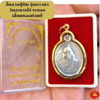 ราคา จี้หลวงปู่ทิม วัดละหารไร่ จ ระยอง สำหรับสร้อย 2สลึง 1บาท เลี่ยมทองแท้90 กันน้ำมีใบรับประกัน (17212960848)