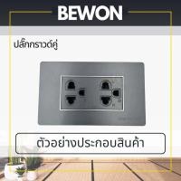 ราคา เต้ารับกราวด์คู่ โมเดิร์น ลอฟท์ BEWON ปลั๊กกราวน์ กราวด์คู่ สีดำ มาตราฐาน มอก (20125216690)