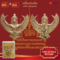 ราคา จี้พระ รูปหล่อ พญาครุฑ หลวงปู่สรวง เทวดาเดินดิน รุ่นแรก วัดไพรพัฒนา ต ไพรพัฒนา อ ภูสิงห์ จ ศรีสะเกษ พร้อมกล่องเดิม (17447782138)