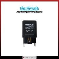 ราคา รีเลย์ไฟหน้า MITSUBISHI CYCLONE E CAR 12V 4ขา รีเลย์ไฟหน้ารถยนต์ มิตซูบิชิ ไซโคลน อีคาร์ (17508178546)