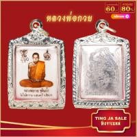 ราคา จี้พระ จี้ล็อกเก็ต หลวงพ่อกวย ชุตินฺธโร หลังหนุมานเชิญธง วัดโฆสิตาราม จ ชัยนาท เลี่ยมกรอบสแตนเลสกันน้ำ100 (17447609914)