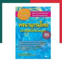 ราคา พจนานุกรมไทย ฉบับทันสมัยและสมบูรณ์ SE ED เล่มสีฟ้าใหญ่ พจนานุกรม คำศัพท์มากที่สุด ปรับปรุงล่าสุด คำศัพท์ไทย พร้อมส่ง UBmarketing (14071783579)