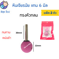 ราคา หินเจียรนัย แกน 6 มิล 2 ตัว ซอง หัวเจียรนัย หัวอมยิ้ม หัวเจียรหิน ดอกเจียร หินเจียรอมยิ้ม หินบด หัวกระสุน หัวตัด หัวกลม แกนแข็งแรง เจียรแม่นยำ (12424663931)